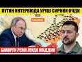 ПУТИН ИНТЕРВЮДА УРУШ СИРНИ ОЧДИ---БАХОРГИ РЕЖА ЖУДА ЖИДДИЙ