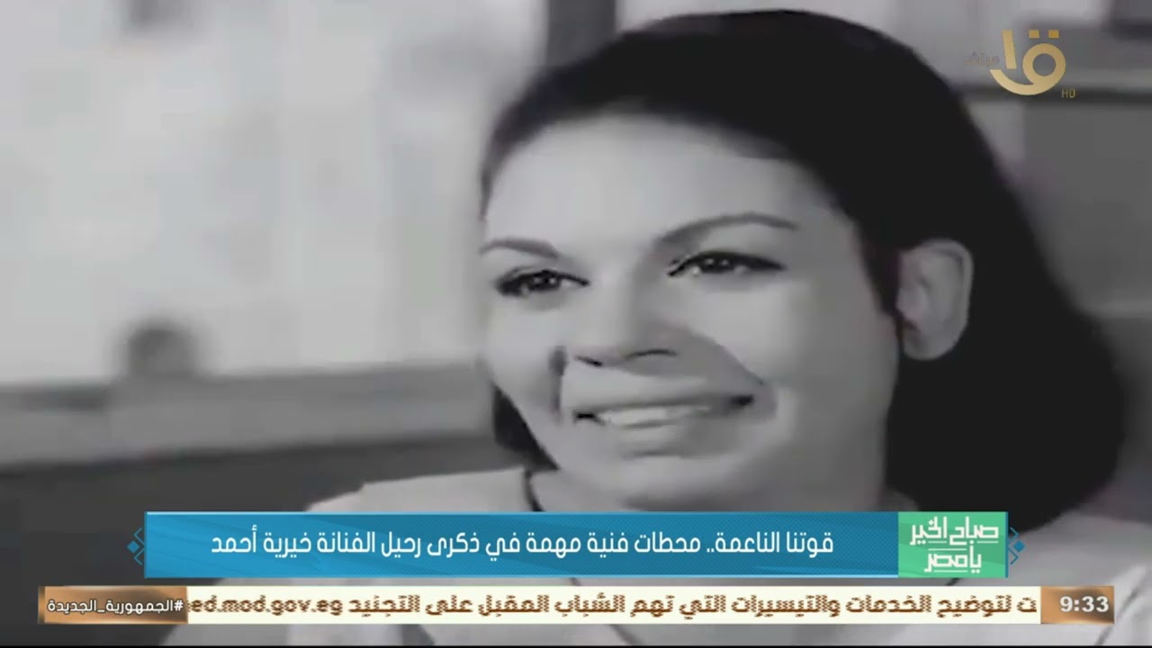 قوتنا الناعمة.. محطات فنية مهمة في ذكرى رحيل الفنانة خيرية أحمد