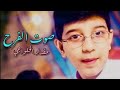 صوت الفرح احتفال لمولد المهدي مقداد الحلواجي The Sound Of Joy Mepdad Alhalwachi