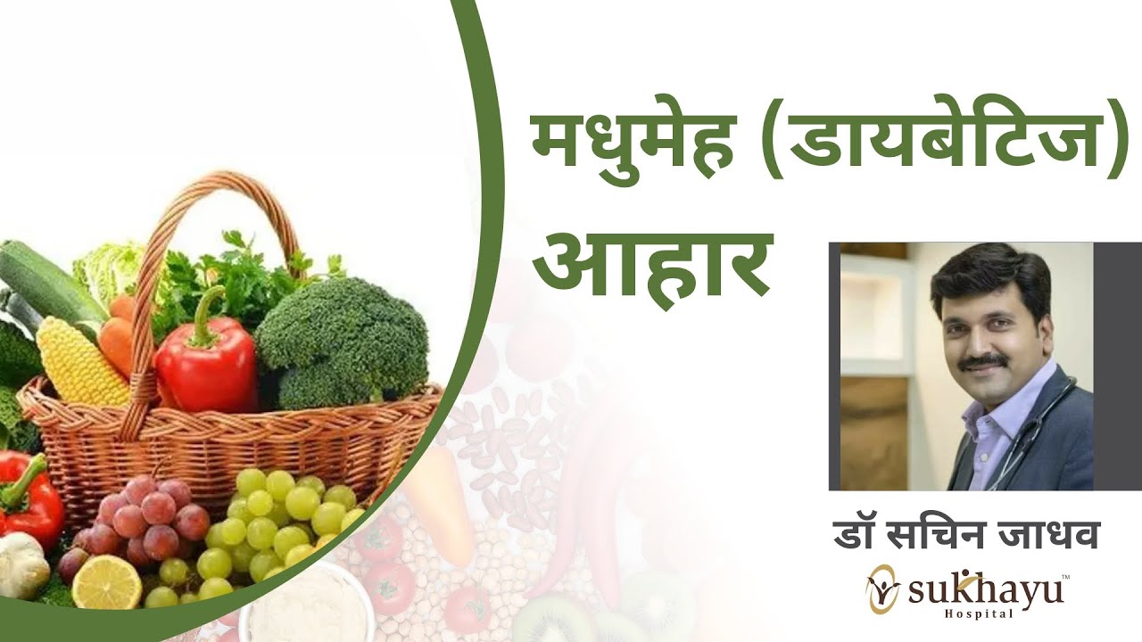 मधुमेहींनी घ्यावयाचा आहार. Diet in Diabetes explained in Marathi YouTube