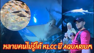 หลายคนไม่รู้ว่าใต้ตึกแฝดมี Aquarium ด้วยเหมือนกัน