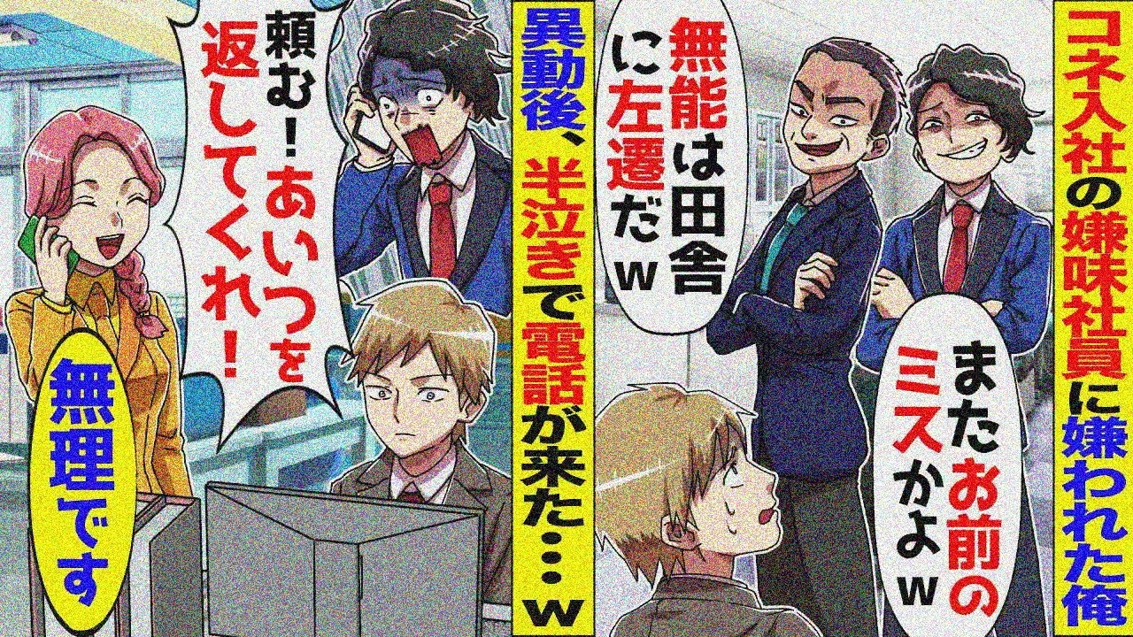 コネ入社の社員に嫌われ田舎に左遷に。→田舎に異動すると本社が崩壊の危機に…DQNが顔面蒼白で戻ってくれと懇願してきたが時すでに遅く…【スカッと】【アニメ】