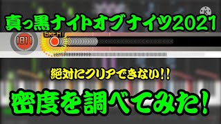 密度調べ 167 真っ黒ナイトオブナイツが更に難化 真っ黒ナイトオブナイツ21の密度を調べてみた 創作譜面 ｇａｍｅｆｒｅｅ