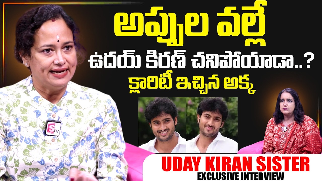 Actor Uday Kiran Sister Sridevi Emotional Words About Uday Kiran Last Days | SumanTV Swapna