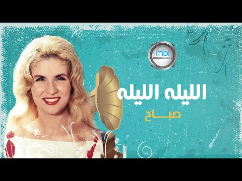      صباح الليله الليله