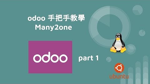 odoo 手把手教學 - Many2one - part1