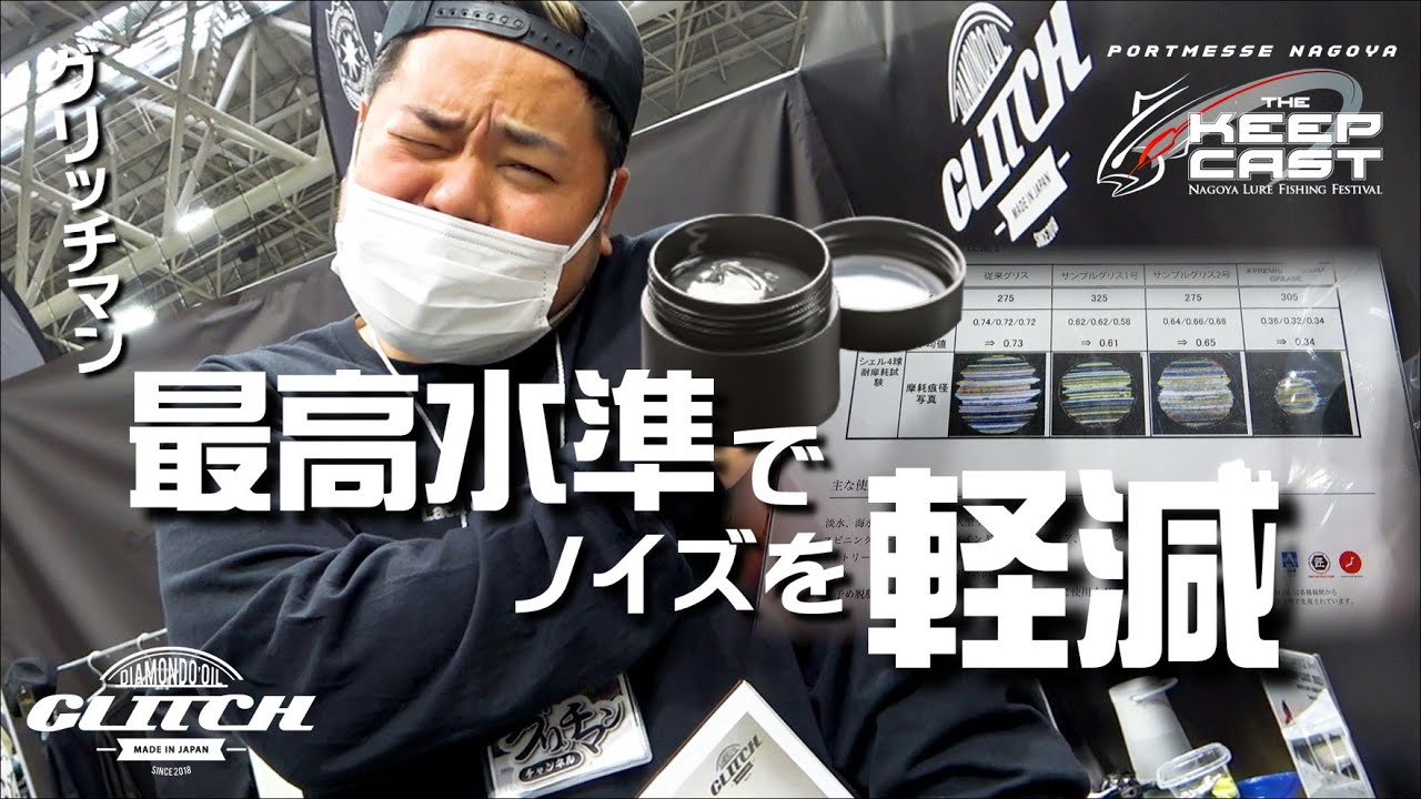 グリッチオイル】グリッチマンが新製品のグリースを紹介！inキープ