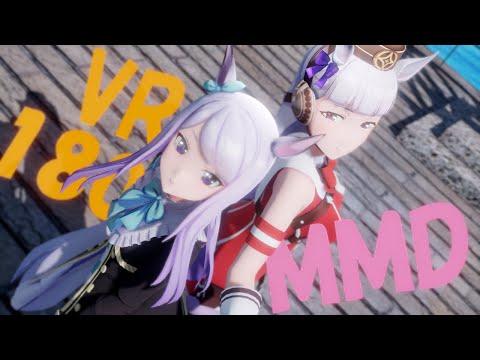 【VR180 MMD】Love Me If You Can / マックイーン&ゴルシ（ウマ娘）【ＶＲ酔い注意】