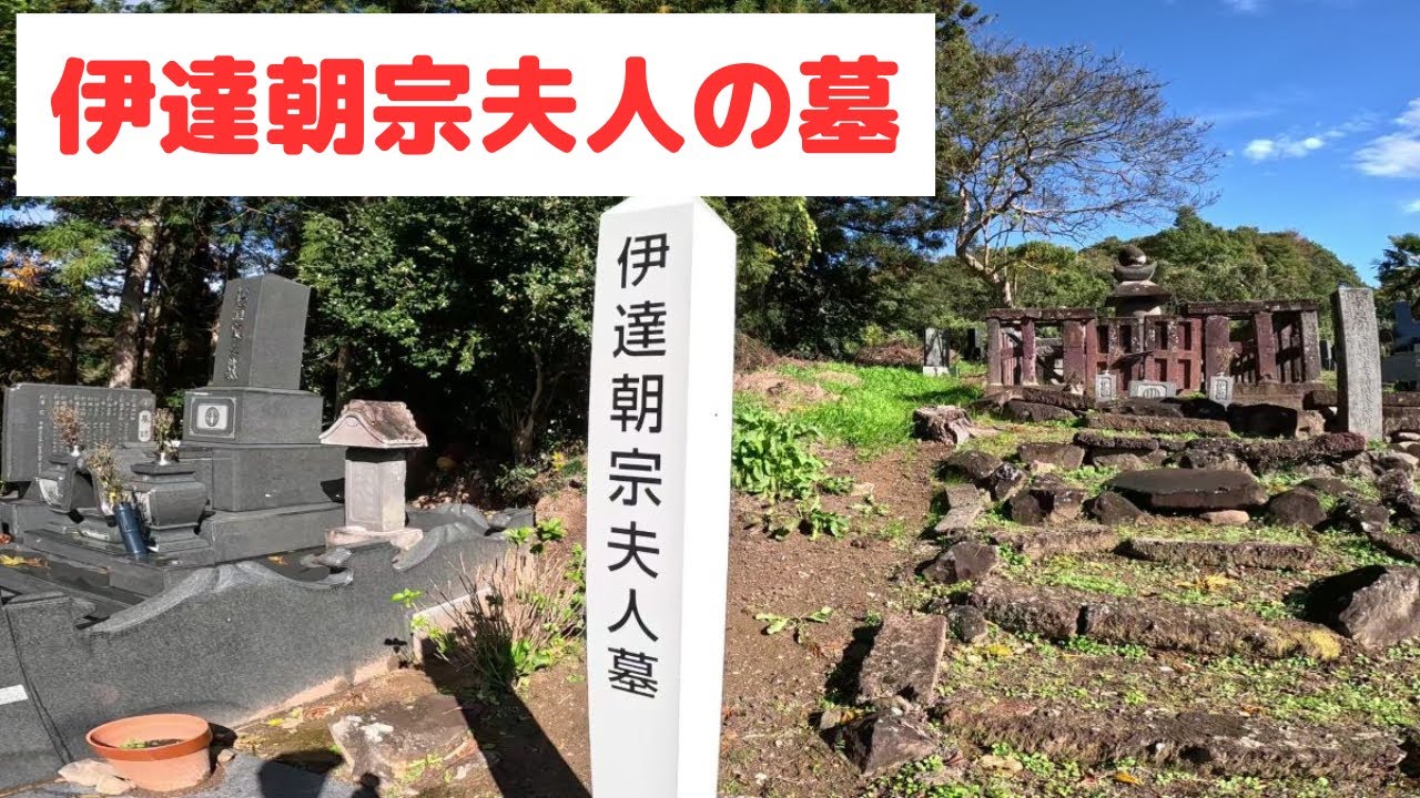 伊達朝宗夫人の墓