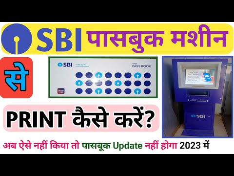 How to use SBI Passbook Printing Machine in 2023 | SBI Passbook Machine se Kaise Entry Kare?