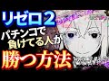 【ガッツリ解説】リゼロ2の実戦にて「パチンコの勝ち方」を紹介しています。僕が20年以上勝ち続けてきたやり方なので、自信をもってお伝えします。