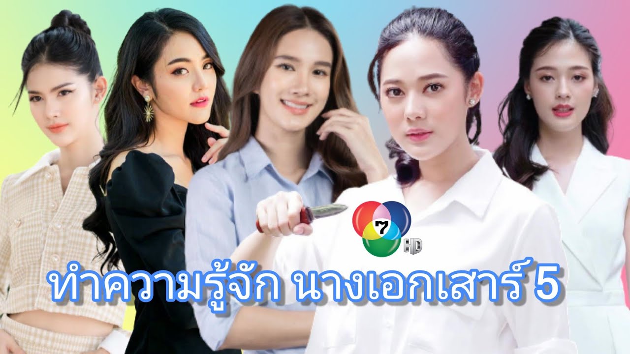 มาทำความรู้จัก นางเอกเสาร์ 5 กัน ละครช่อง 7