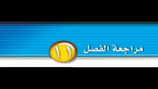 حل مراجعة الفصل 11 الحادي عشر علوم ثاني متوسط الفصل الدراسي الثاني