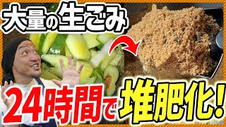 家の生ゴミを24時間で極上の堆肥に！ハイブリッド生ゴミ処理機リンクルの紹介！