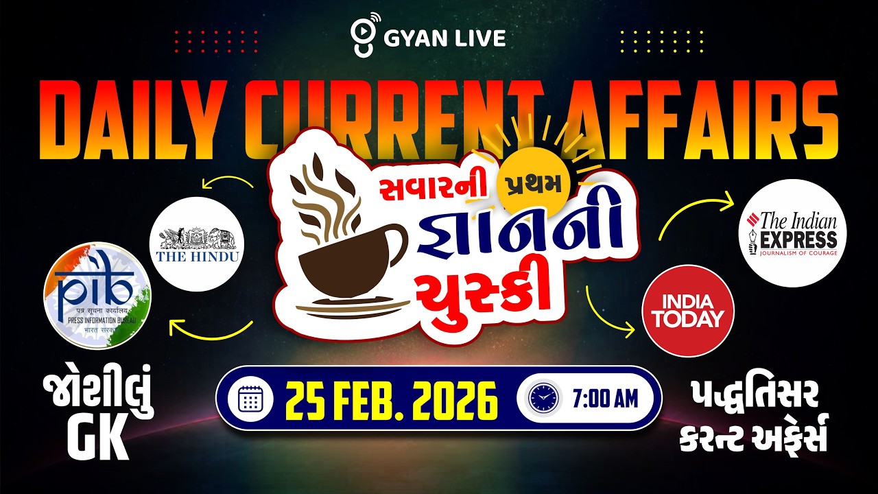 DAILY CURRENT AFFAIRS | સવારની પ્રથમ જ્ઞાનની ચુસ્કી 25 FEB. 2026 | LIVE@07AM 