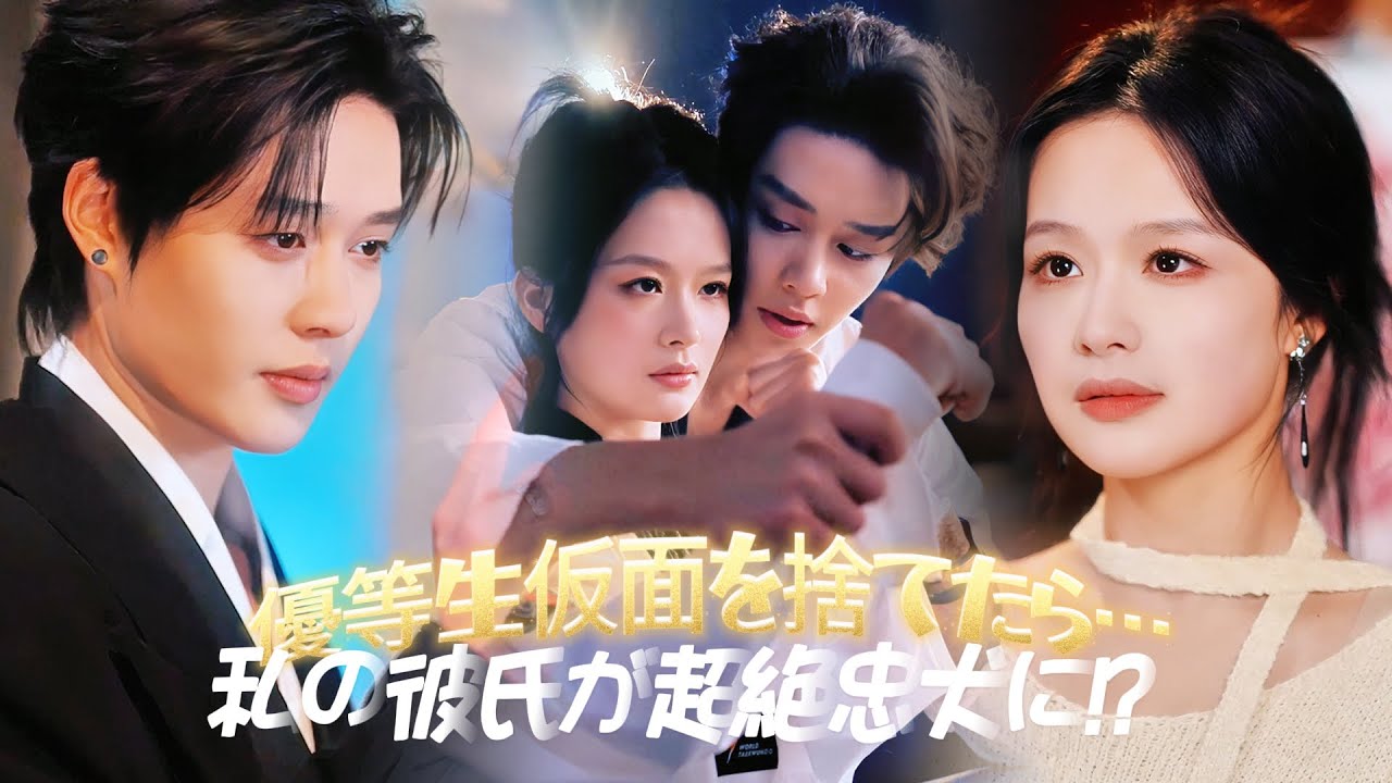 優等生仮面を捨てたら…私の彼氏が超絶忠犬に!? |いい子なんて、もうやめた | 黒化ヒロイン | 覚醒忠犬 | 危険関係 | 魂の共鳴 |#cdrama #ドラマ #fyp #kdrama C0008