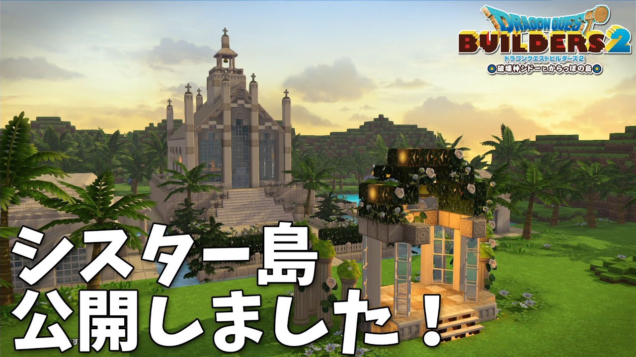 DQB2】シスター島 公開しました！【ビルダーズ2】 - YouTube