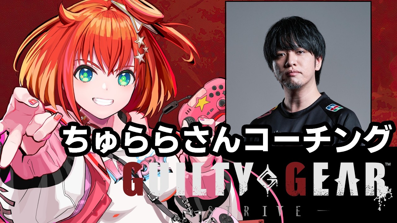 【#GGST】シルバー1シン！ちゅららさんコーチング！【星鳳ともり/りーさるぷらん】