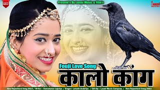 Kalo Kaag // कालों कांग // फौजी Love Video /Popular Rajasthani DJ Song, Rekha Mewara Laxmi Music HD