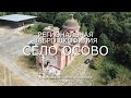 Старый заброшенный храм в Осово [Региональная Заброшкофилия]