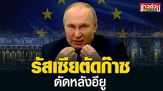 “ก๊าซพรอมรัสเซีย”ปั่นราคาพลังงานลดป้อนก๊าซเยอรมนี-อิตาลี ดัดหลังอียูแบนน้ำมันเพิ่ม | ข่าวด่วน | TOP