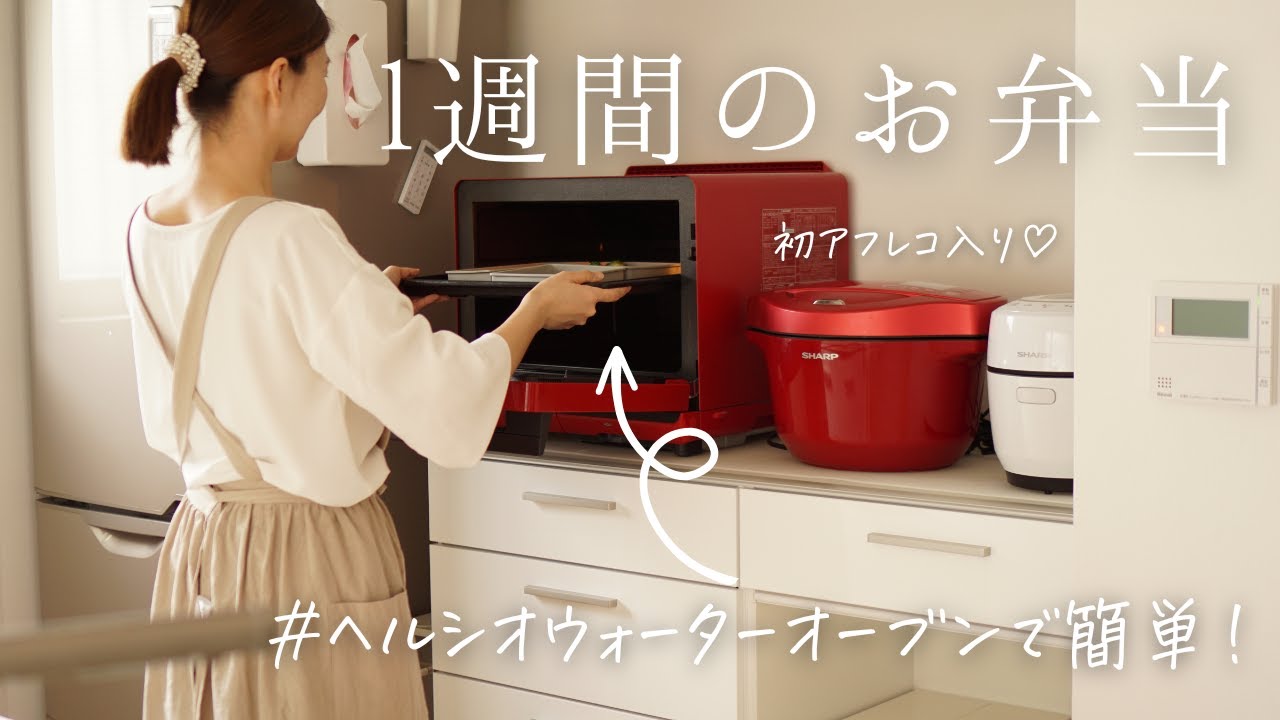 【1週間のお弁当】ヘルシオで簡単！ボタン1つでお昼ご飯！10分簡単弁当♪/helsio water oven