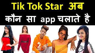 Tik tok star kon sa app use karte hain | Tik tok ke badle kaun sa app aaya hai screenshot 2