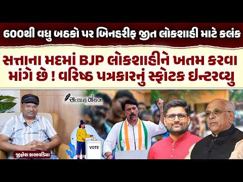 સત્તાના મદમાં BJP લોકશાહીને ખતમ કરવા માંગે છે ! બિનહરીફ જીત પર વરિષ્ઠ પત્રકારનું સ્ફોટક ઇન્ટરવ્યુ