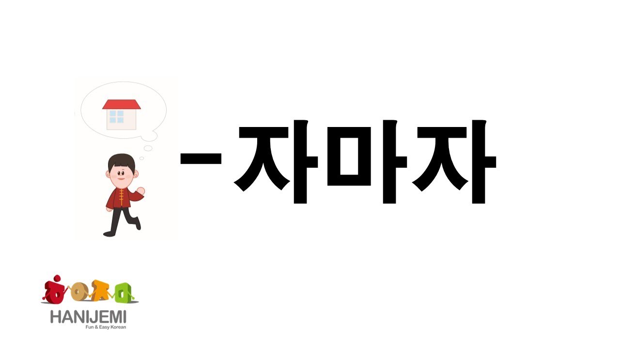 한국어 문법 비교 #17(-자마자)