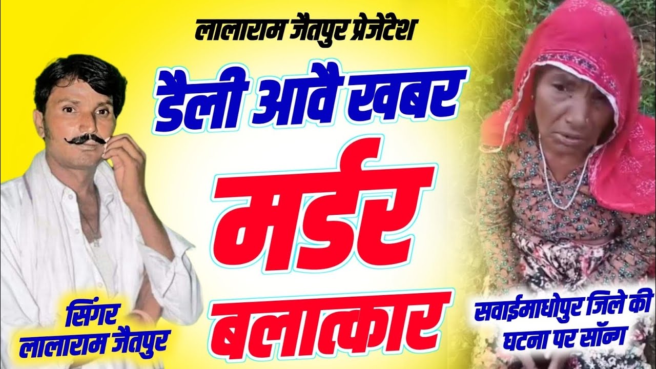 सवाईमाधोपुर घटना पर सॉन्ग | डैली आवै खबर मर्डर बलात्कार की | Singer Lalaram Jaitpur #trending 