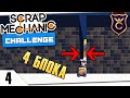 ВОШЁЛ В УЗКУЮ ЩЕЛЬ #4 Scrap Mechanic Challenge