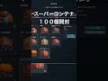 【WoWS】スパコン100連 開封結果!(13.10 PT鯖) #Shorts