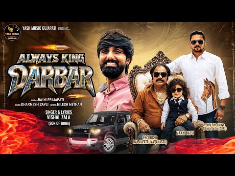 Always King Darbar - Vishal Zala - New Attitude Song - ઓલવેજ કિંગ દરબાર - Yash Music Gujarati 