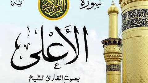سورة الأعلى  - مع إظهار آيات القراءة - تلاوة القارئ الشيخ ماهر المعيقلي