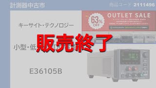 アウトレットセール！！【未使用品】【新古品】第10回中古市 【2111496】キーサイト E36105B