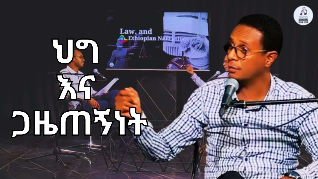 ህግ እና ጋዜጠኝነትን ምን ያስተሳስራቸዋል? | what relates law and journalism? | ሌጋል ፕላስ ፖድካስት