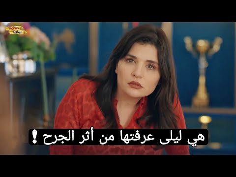 مسلسل ليلى الحلقة 15 اعلان 1 الرسمي مترجم للعربية