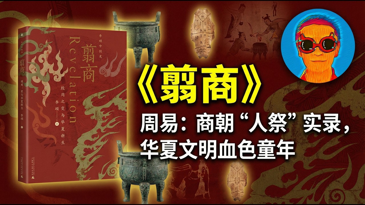 《翦商》：周易不仅是命书，更是商朝“活人祭祀”的血色档案！揭开华夏文明被抹去的血腥前半生