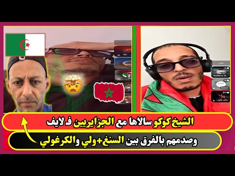 الشيخ كوكو سالاها مع الجزايريين ف لايف وصدمهم بالفرق بين السنغولي والكرغولي