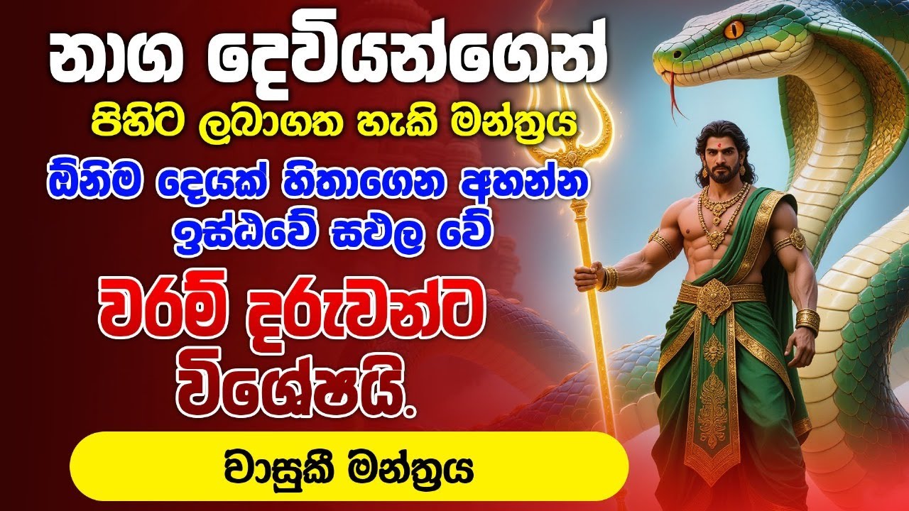 Naga Deviyo - නාග දෙවියෝ ඔබේ දියුනුව සහා ආරක්සාව ගෙනදේ - Vishwaya tv
