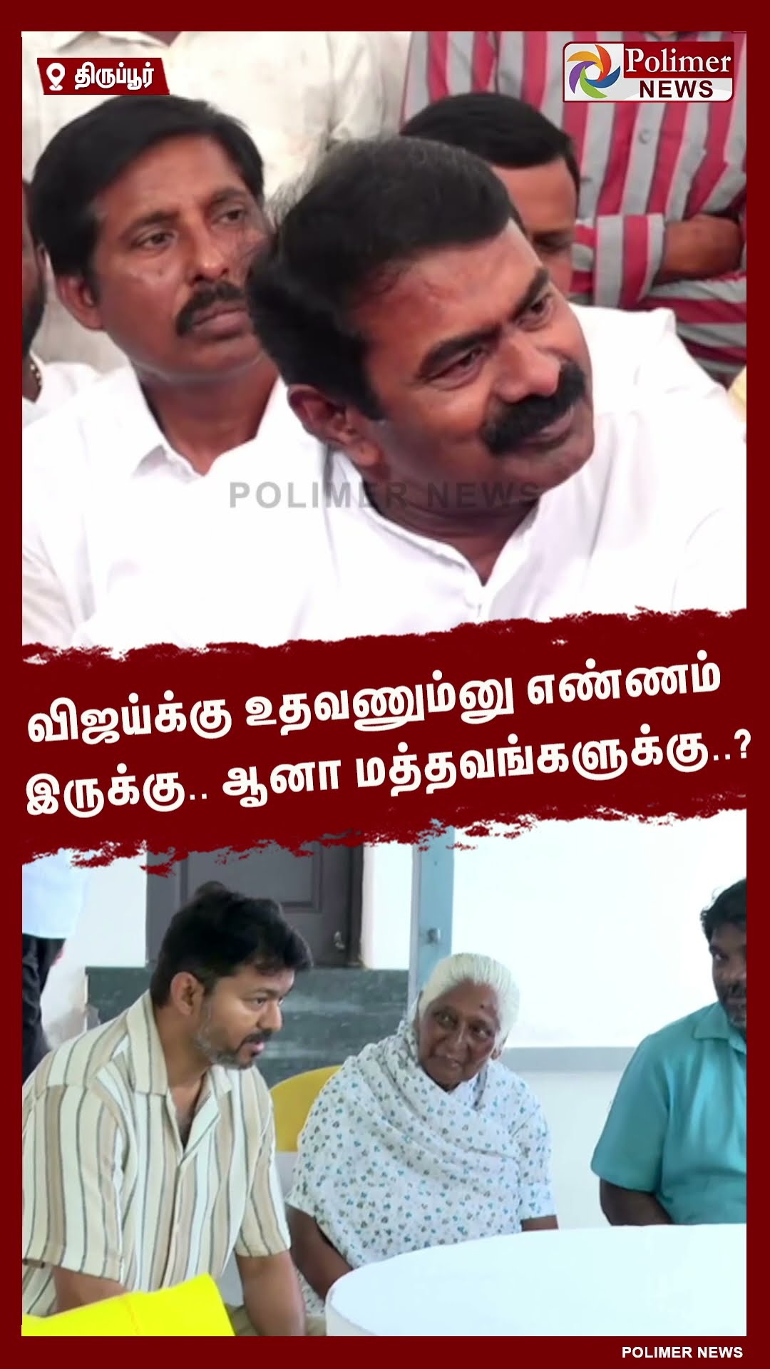 விஜய்க்கு உதவணும்னு எண்ணம் இருக்கு ..ஆனா மத்தவங்களுக்கு..? #shorts