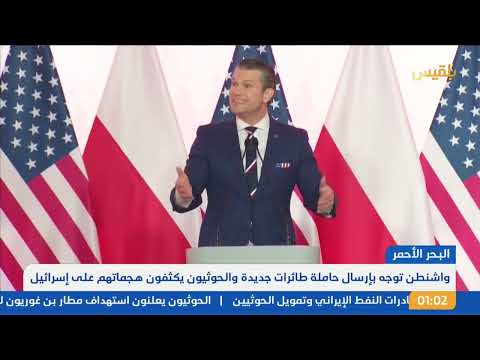 نشرة 1| واشنطن توجه بإرسال حاملة طائرات جديدة إلى الشرق الأوسط مع استمرار هجماتها على مواقع الحوثيين