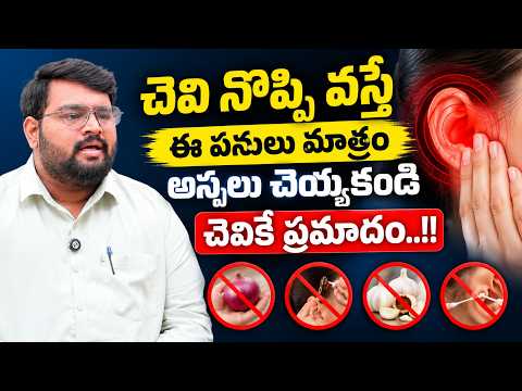 చెవి నొప్పి వస్తే ఈ పనులు అస్సలు చేయకండి..! | Ear Pain | Ear Care Tips | Dr. Anji Reddy Hospitals