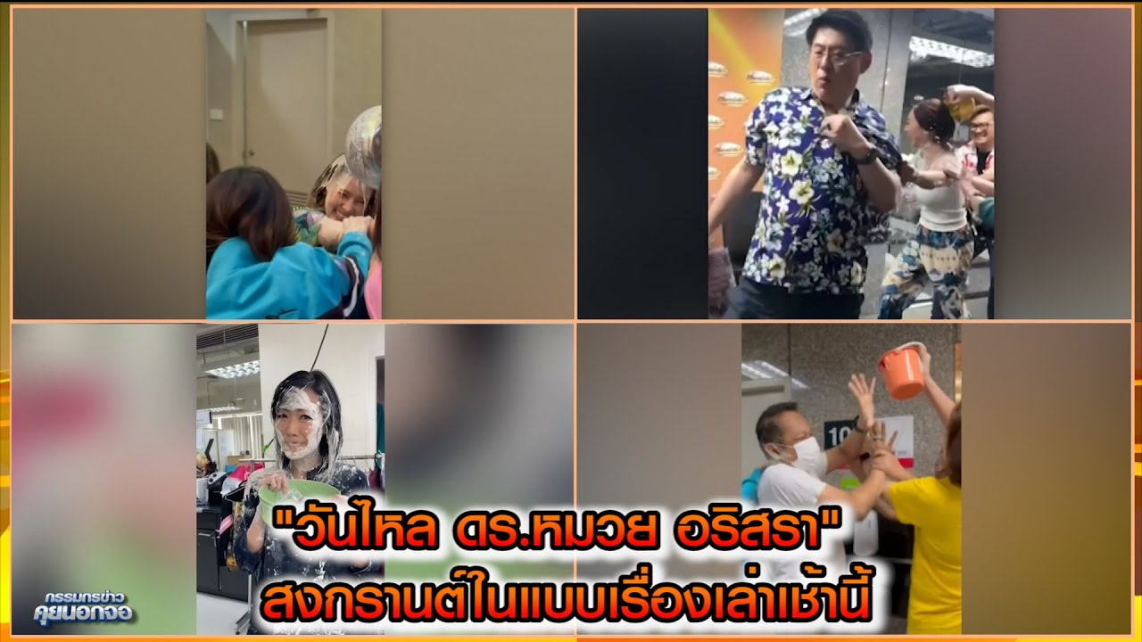 "วันไหล ดร.หมวย อริสรา" บรรยายกาศสงกรานต์ในแบบเรื่องเล่าเช้านี้