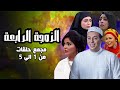 مسلسل الزوجة الرابعة تجميعة الحلقات من 1 الى 5 