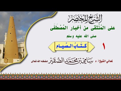 1 المنتقى من أخبار المصطفى كتاب الصيام فضيلة الشيخ أد سامي الصقير 2 شعبان 1445ه