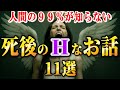 死後の世界のちょっとHな話。11選
