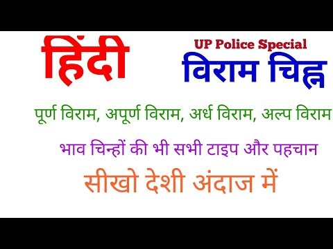 हिंदी:विराम चिह्न  (एक बार में हो जाएगा clear)