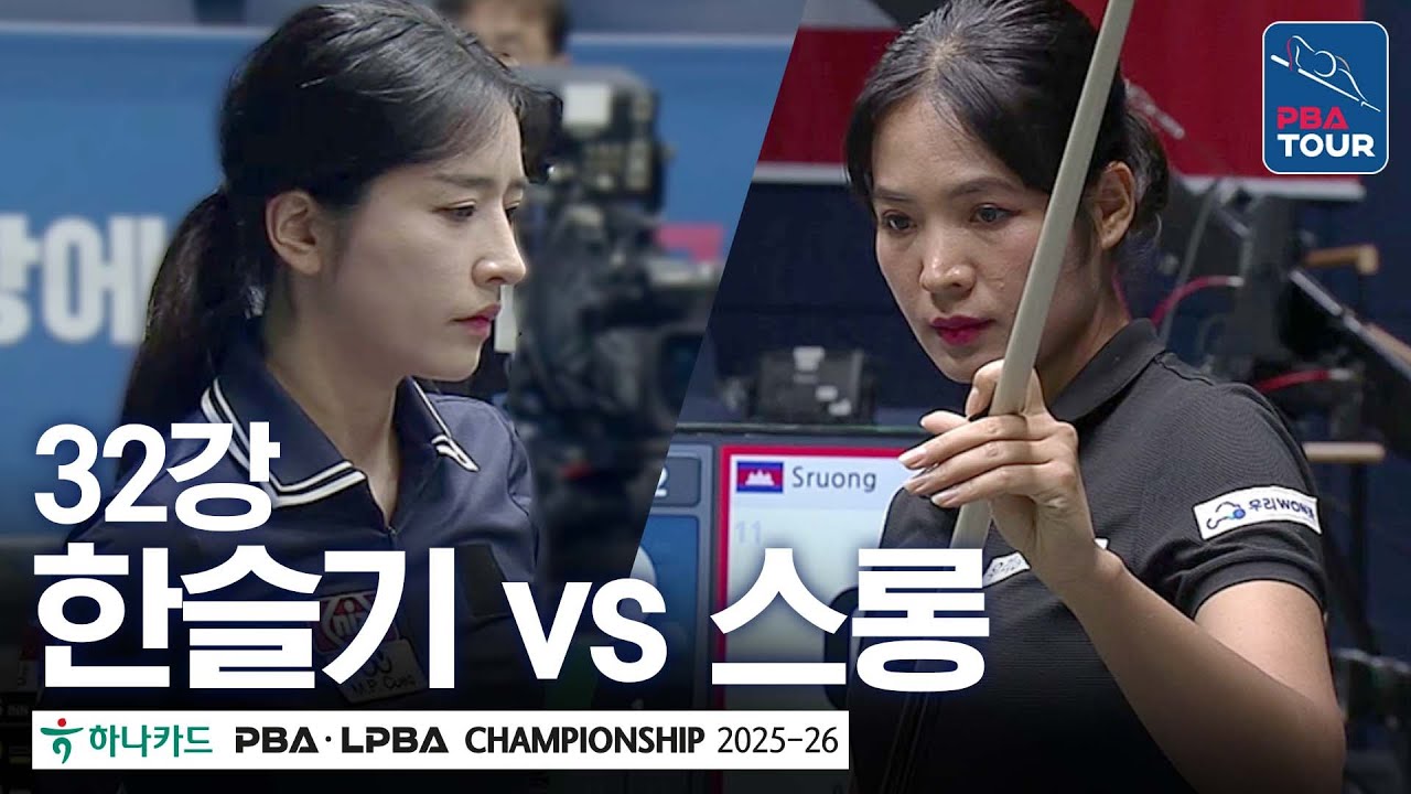 32강｜한슬기 vs 스롱피아비｜하나카드 LPBA챔피언십 2025-26