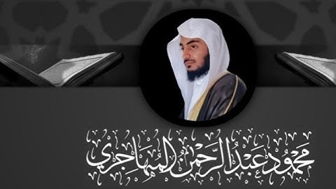 تلاوة خاشعة ومريحة من سورتي التوبة ويونس القارئ |محمود عبد الرحمن المهاجري